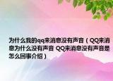 为什么我的qq来消息没有声音（QQ来消息为什么没有声音 QQ来消息没有声音是怎么回事介绍）
