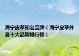 海宁皮草知名品牌（海宁皮草外套十大品牌排行榜）