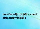 manifesto是什么意思（manifestmen是什么意思）