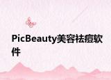 PicBeauty美容祛痘软件