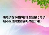 吸电子烟不进肺有什么危害（电子烟不吸进肺里有害吗详细介绍）