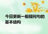今日更新一般疑问句的基本结构