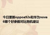 今日更新oppoa92s和华为nova6哪个好参数对比购机建议