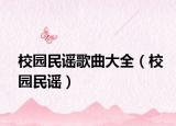 校园民谣歌曲大全（校园民谣）