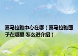 喜马拉雅中心在哪（喜马拉雅圈子在哪里 怎么进介绍）