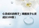 心灵成长的例子（唤醒孩子心灵成长100例）