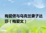 梅爱偲与乌克兰妻子达莎（梅爱文）
