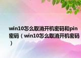 win10怎么取消开机密码和pin密码（win10怎么取消开机密码）