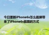 今日更新iPhone6s怎么截屏带来了iPhone6s截图的方式