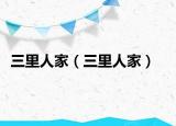 三里人家（三里人家）