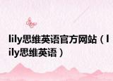 lily思维英语官方网站（lily思维英语）