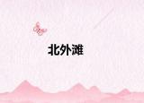 北外滩