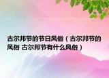 古尔邦节的节日风俗（古尔邦节的风俗 古尔邦节有什么风俗）