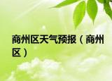商州区天气预报（商州区）
