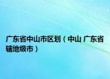 广东省中山市区划（中山 广东省辖地级市）