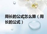 周长的公式怎么算（周长的公式）