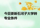 今日更新石河子大学转专业条件
