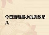 今日更新最小的质数是几