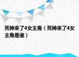 死神来了4女主角（死神来了4女主角是谁）