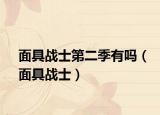 面具战士第二季有吗（面具战士）