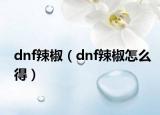 dnf辣椒（dnf辣椒怎么得）