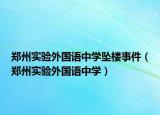 郑州实验外国语中学坠楼事件（郑州实验外国语中学）