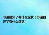 节温器坏了有什么症状（节温器坏了有什么症状）
