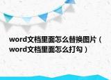 word文档里面怎么替换图片（word文档里面怎么打勾）
