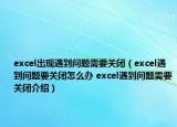 excel出现遇到问题需要关闭（excel遇到问题要关闭怎么办 excel遇到问题需要关闭介绍）