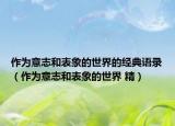作为意志和表象的世界的经典语录（作为意志和表象的世界 精）