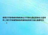 使用天平称物体时物体放在天平的右盘砝码放在左盘对吗（用天平称量物体的质量时砝码放左盘右盘都可以      ．）