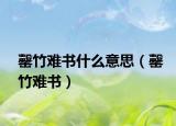 罄竹难书什么意思（罄竹难书）