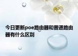 今日更新poe路由器和普通路由器有什么区别