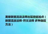 英雄联盟流浪法师出装技能加点（新版流浪法师-符文法师 多种连招方法）