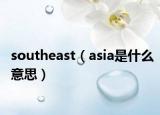 southeast（asia是什么意思）