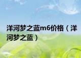 洋河梦之蓝m6价格（洋河梦之蓝）