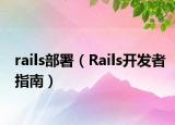 rails部署（Rails开发者指南）