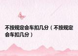 不按规定会车扣几分（不按规定会车扣几分）