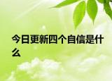 今日更新四个自信是什么