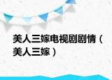 美人三嫁电视剧剧情（美人三嫁）