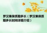 罗汉果保质期多长（罗汉果保质期多长时间详细介绍）