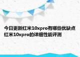 今日更新红米10xpro有哪些优缺点红米10xpro的详细性能评测