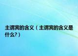主谓宾的含义（主谓宾的含义是什么?）