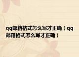 qq邮箱格式怎么写才正确（qq邮箱格式怎么写才正确）
