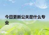 今日更新公关是什么专业