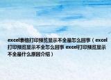 excel表格打印预览显示不全是怎么回事（excel打印预览显示不全怎么回事 excel打印预览显示不全是什么原因介绍）