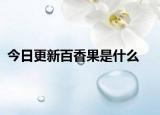 今日更新百香果是什么