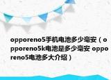 opporeno5手机电池多少毫安（opporeno5k电池是多少毫安 opporeno5电池多大介绍）