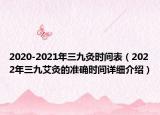 2020-2021年三九灸时间表（2022年三九艾灸的准确时间详细介绍）
