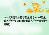 word文档千分符号怎么打（word怎么输入千分号 word如何输入千分号的符号介绍）